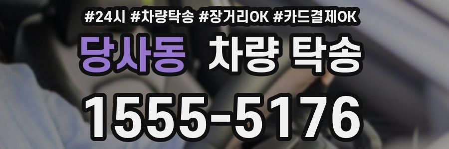 당사동 차량 탁송