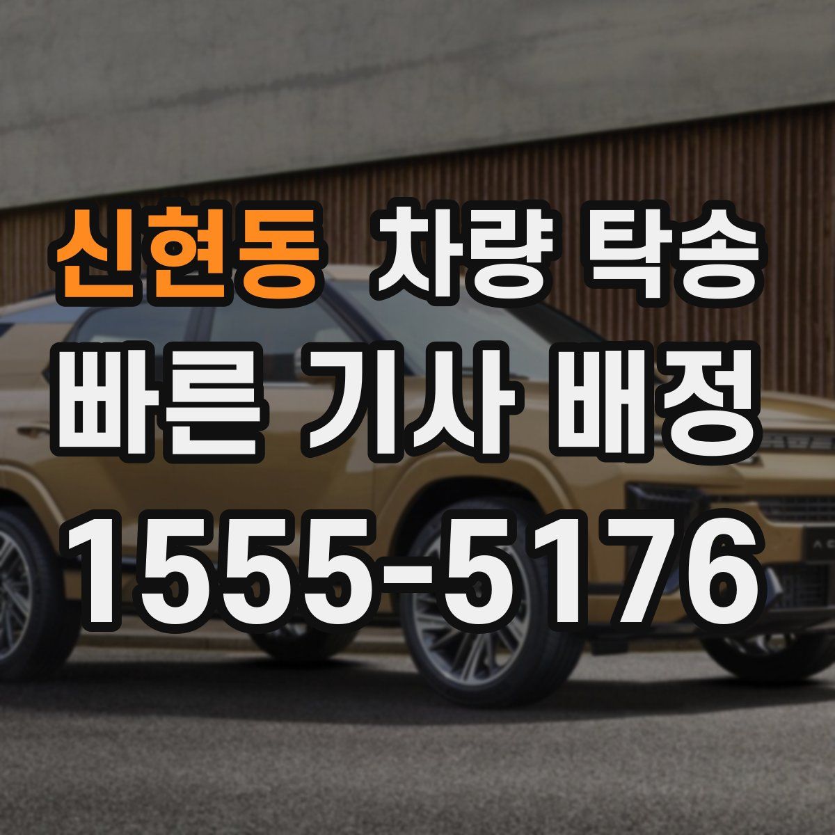 신현동 차량 탁송