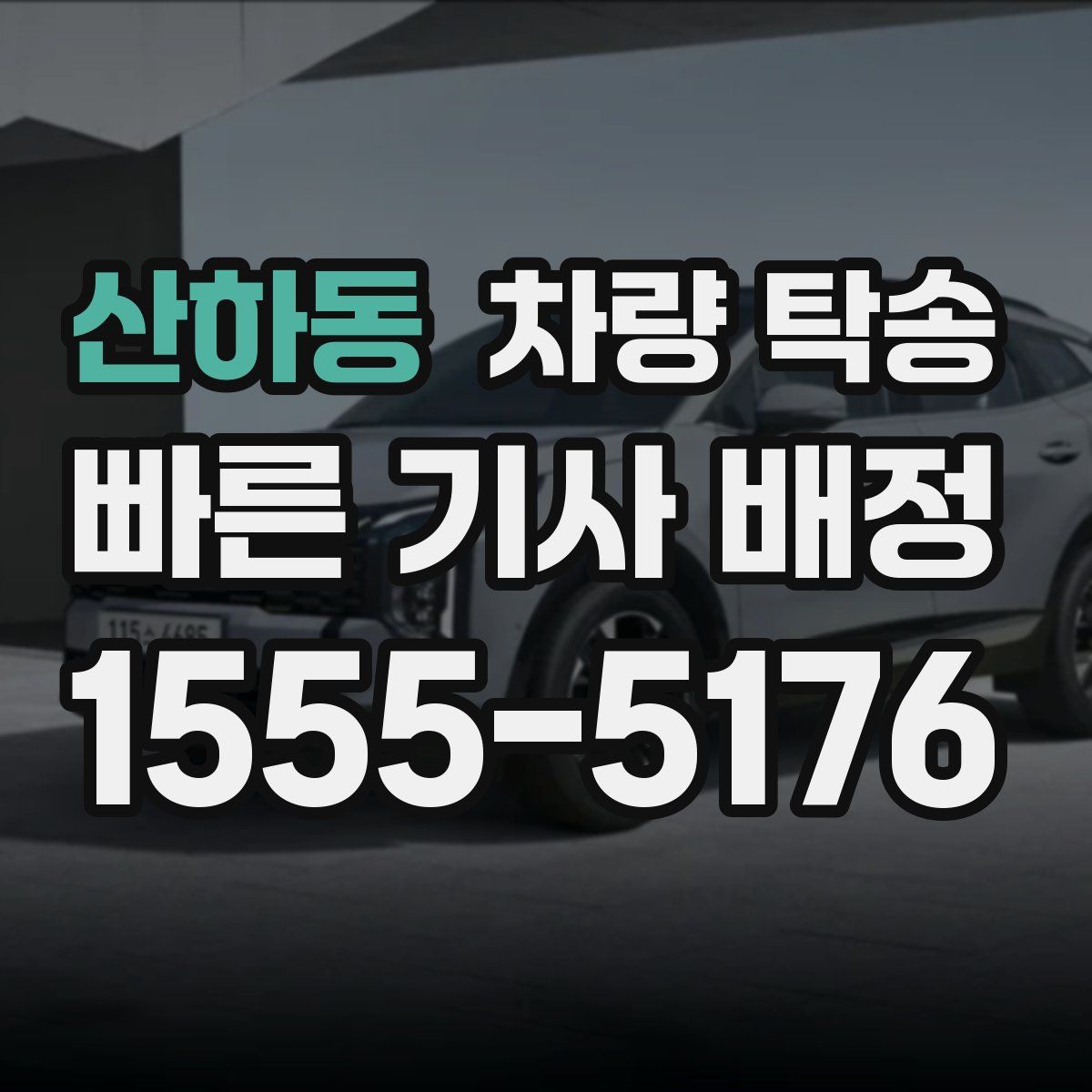 산하동 차량 탁송