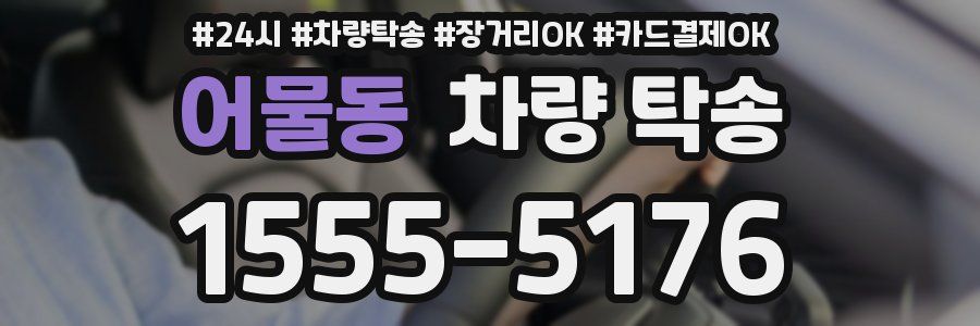 어물동 차량 탁송