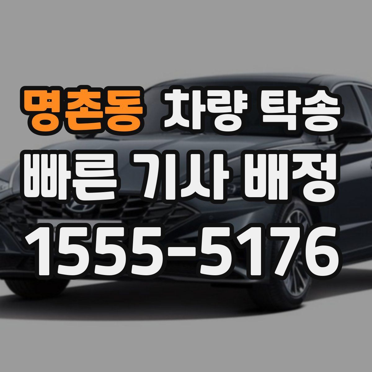 명촌동 차량 탁송