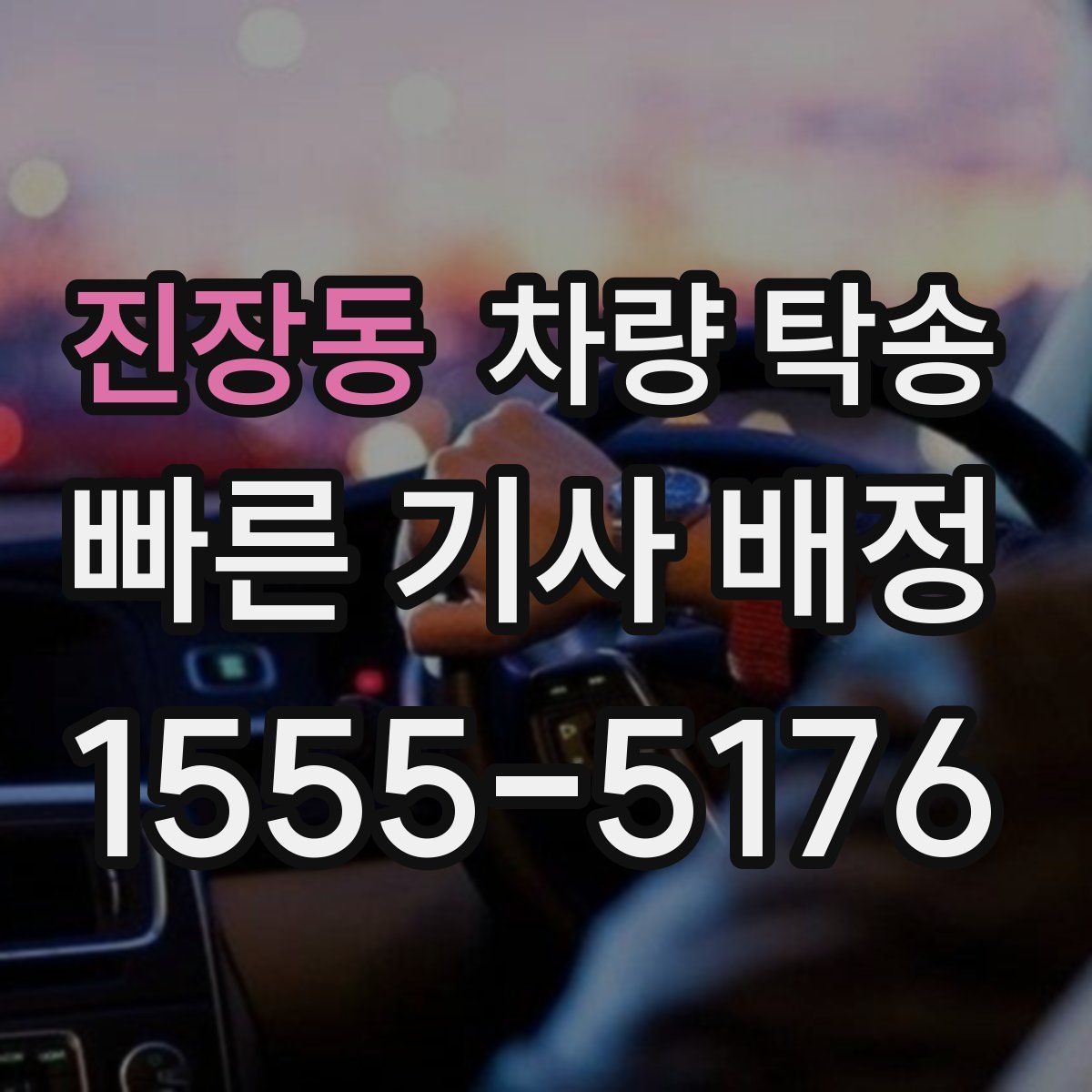 진장동 차량 탁송