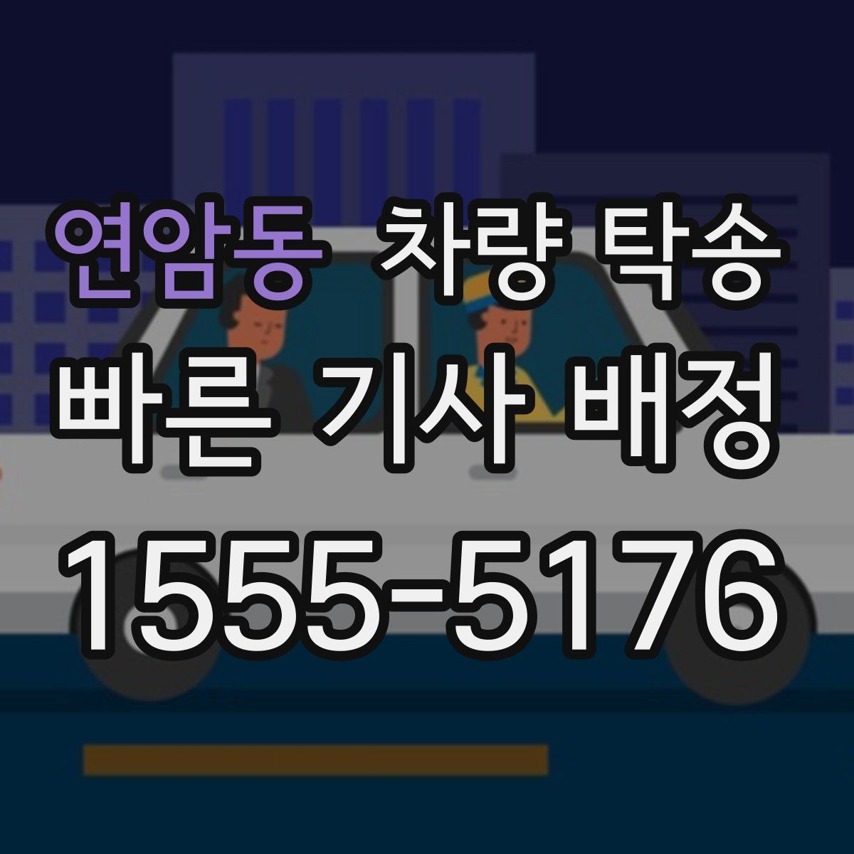 연암동 차량 탁송