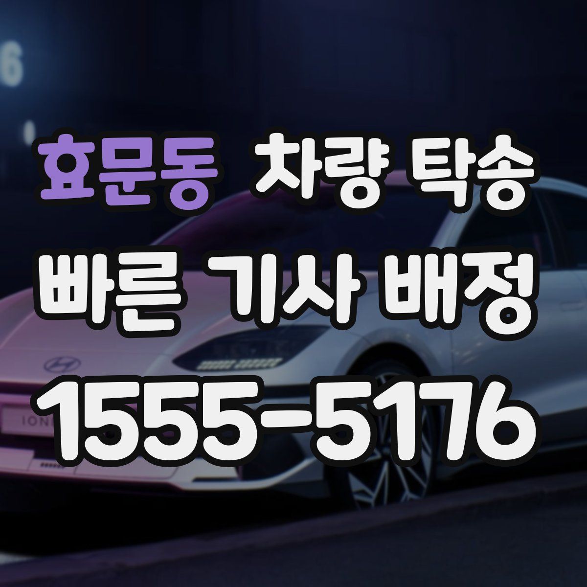 효문동 차량 탁송