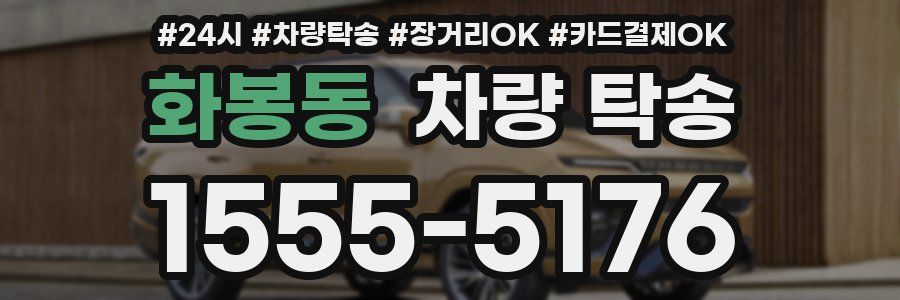 화봉동 차량 탁송