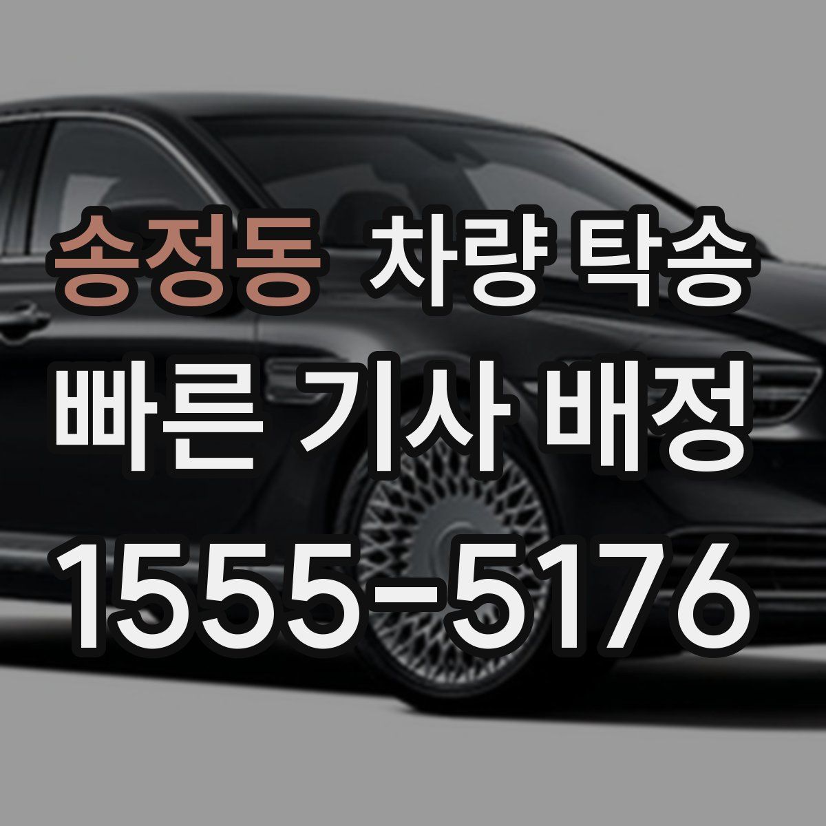 송정동 차량 탁송