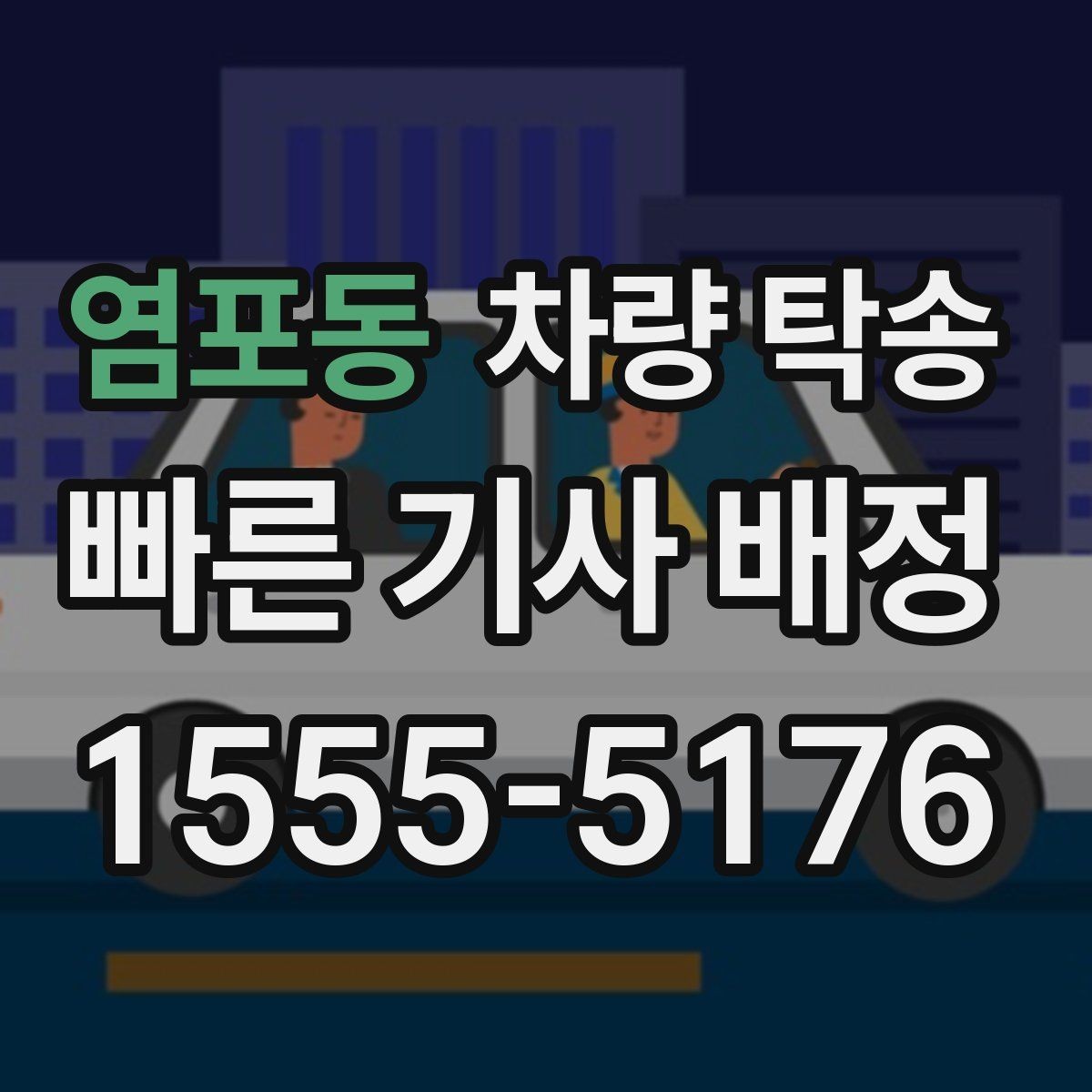 염포동 차량 탁송 대형 SUV 탁송 시 주차·회전 동선 체크