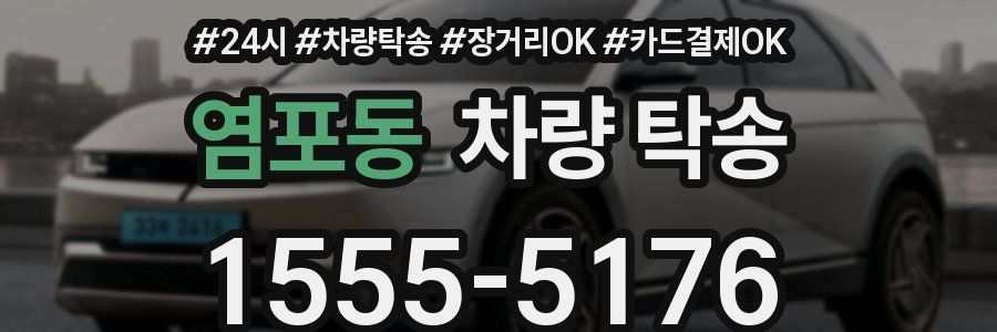 염포동 차량 탁송