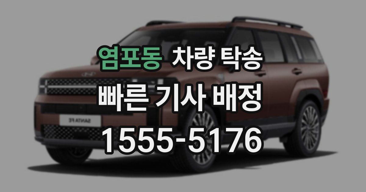 염포동 차량 탁송