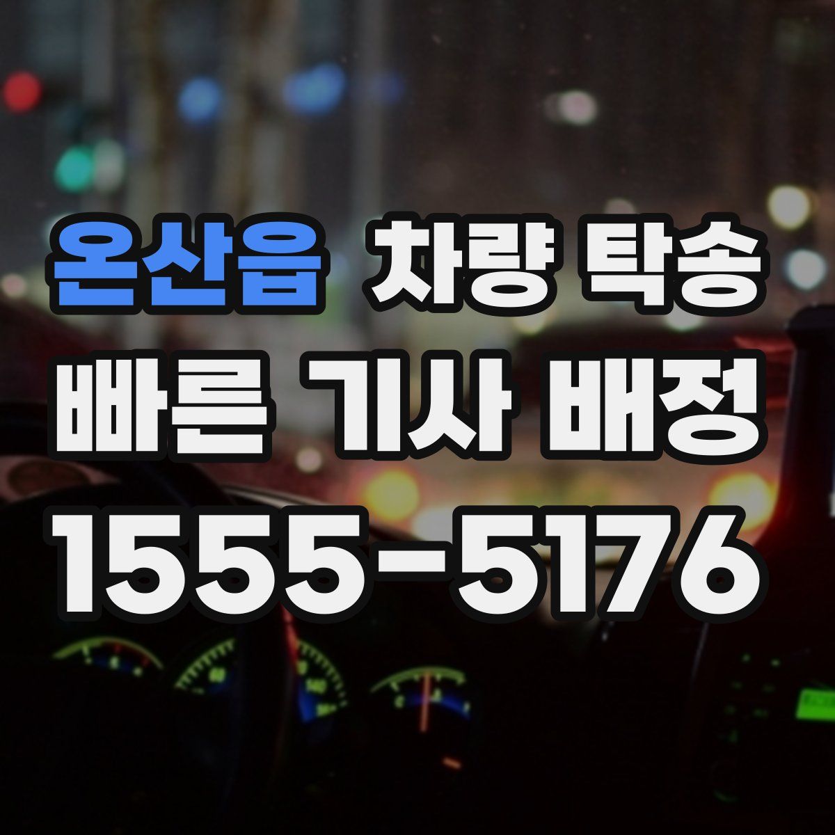 온산읍 차량 탁송