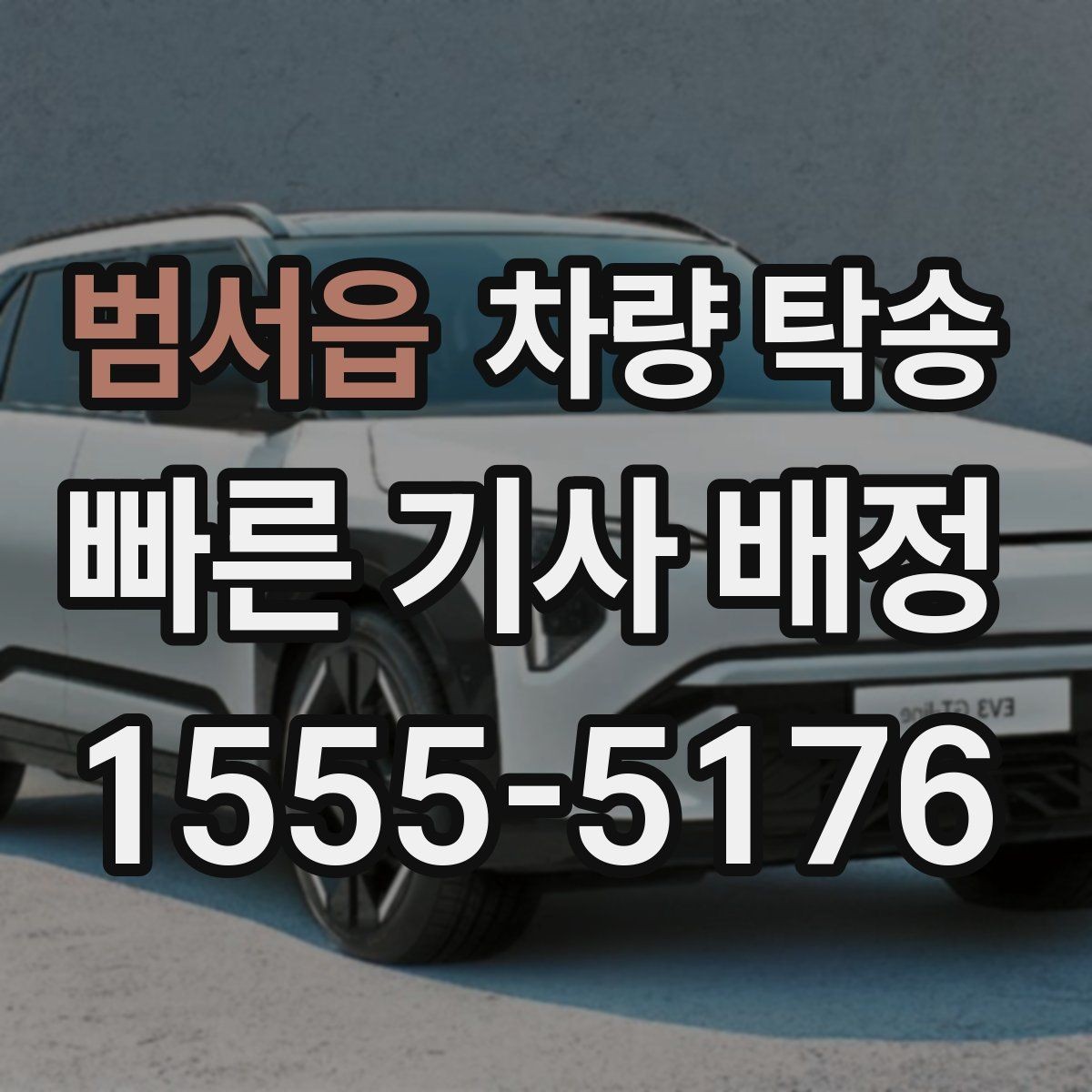 범서읍 차량 탁송 아파트 지하주차장 인계 시 주의점