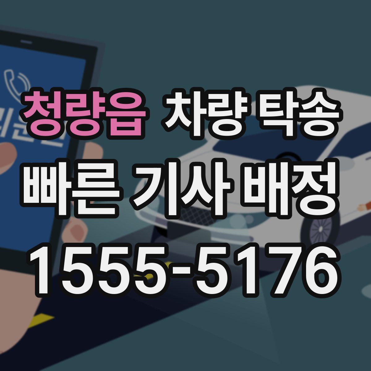 청량읍 차량 탁송