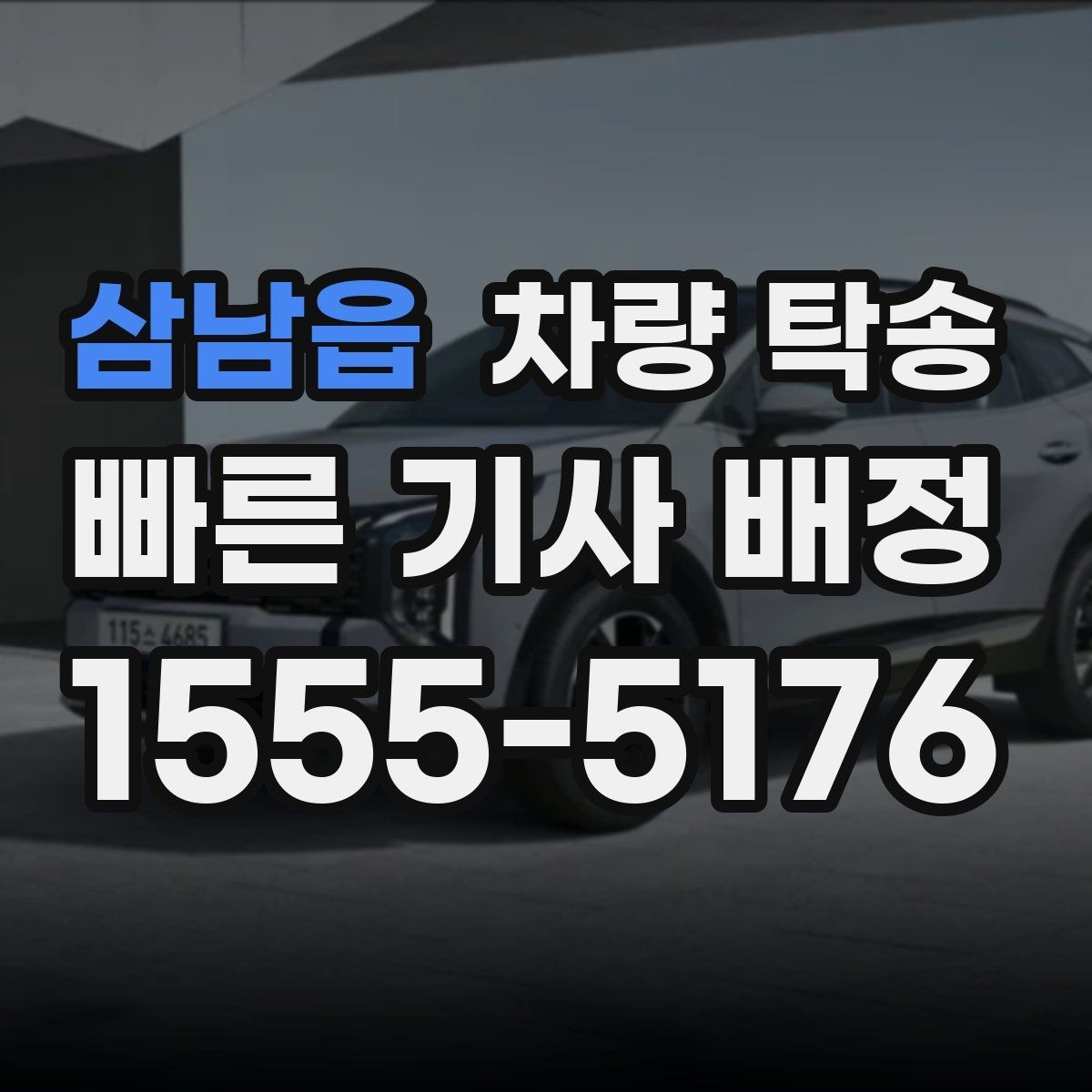 삼남읍 차량 탁송 차량 이동이 필요할 때 가장 먼저 정리할 것