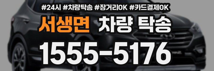 서생면 차량 탁송