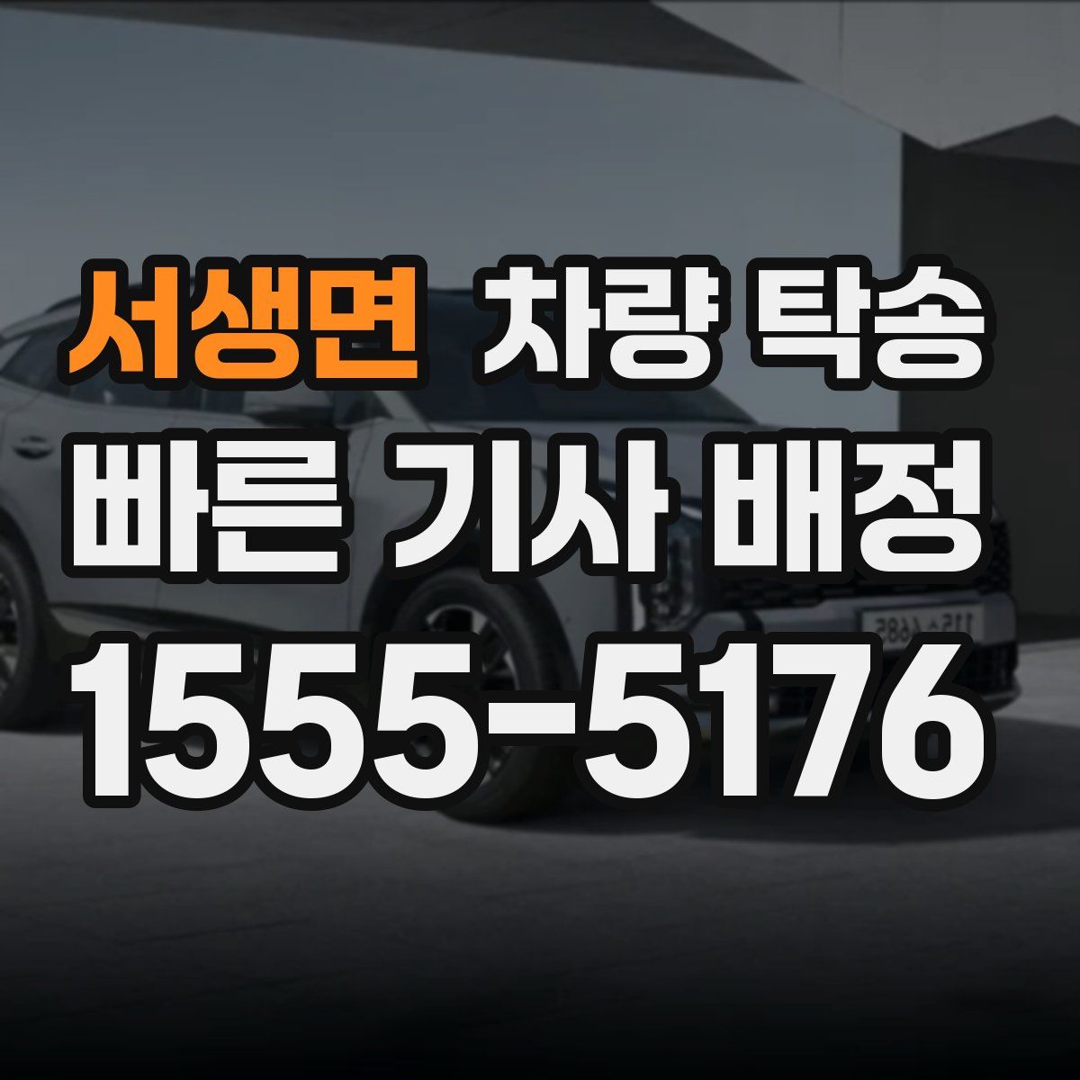 서생면 차량 탁송