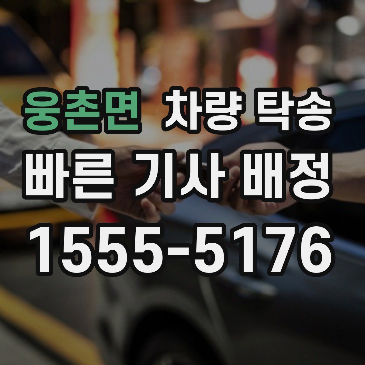 웅촌면 차량 탁송