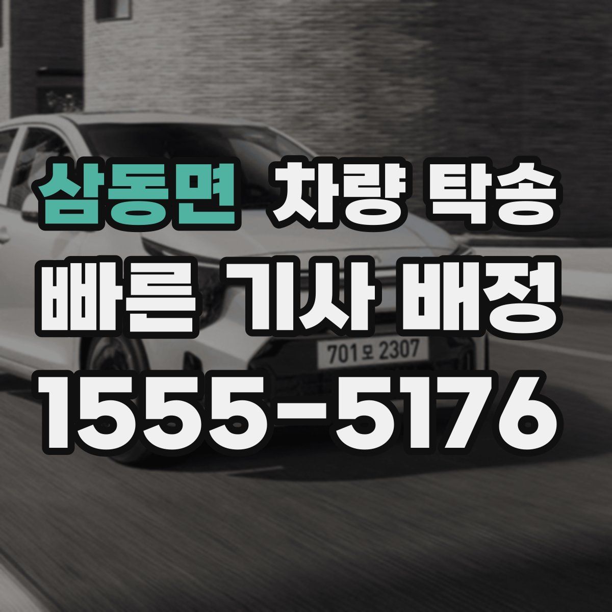 삼동면 차량 탁송