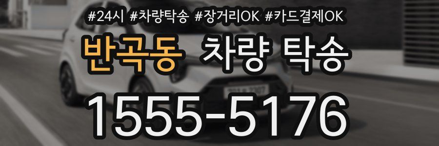 반곡동 차량 탁송