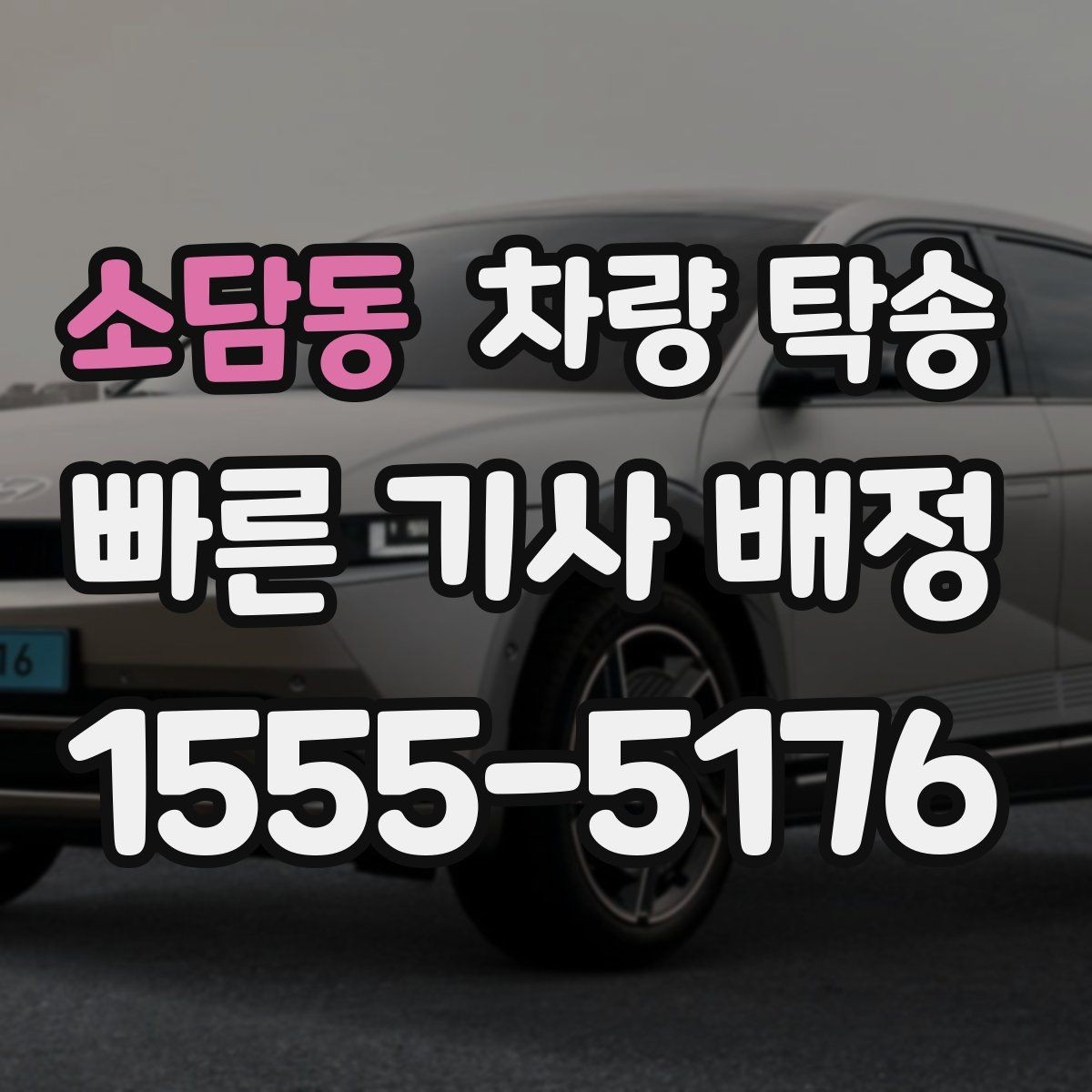 소담동 차량 탁송 비대면 키 전달이 가능한가요