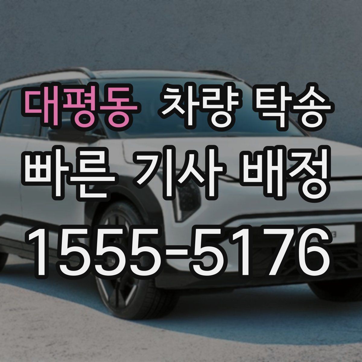대평동 차량 탁송 차량 번호를 미리 알려야 할까