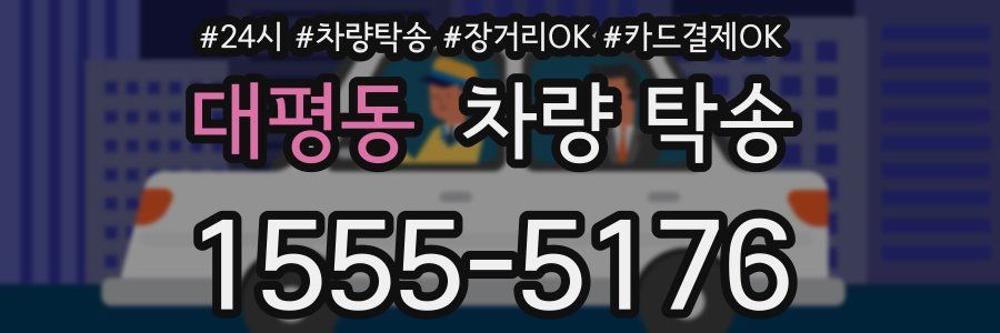 대평동 차량 탁송