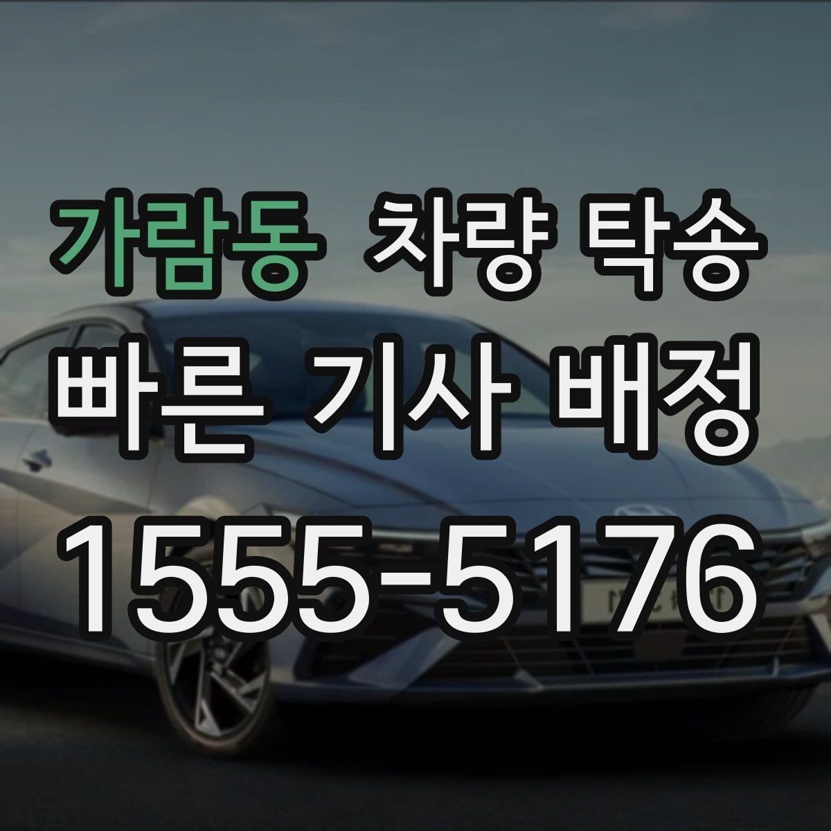 가람동 차량 탁송 업무용 차량 이동을 효율적으로 하는 방법