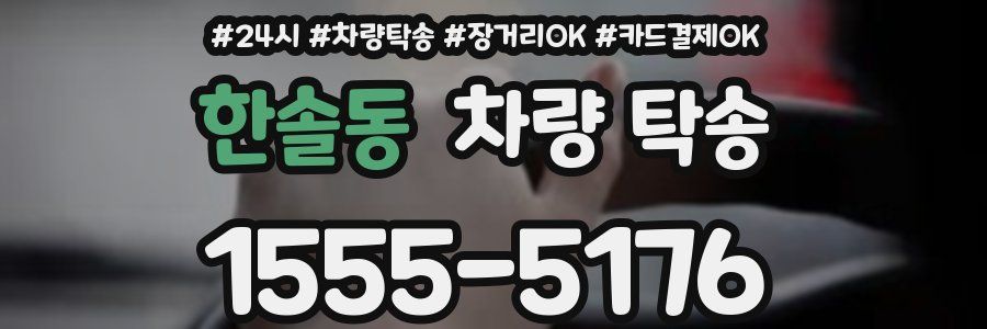 한솔동 차량 탁송