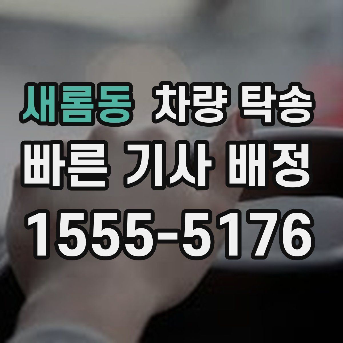 새롬동 차량 탁송 보험·보장 관련 질문이 많다면 체크할 것