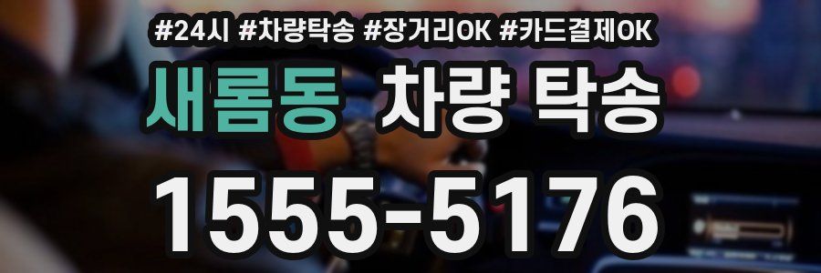 새롬동 차량 탁송