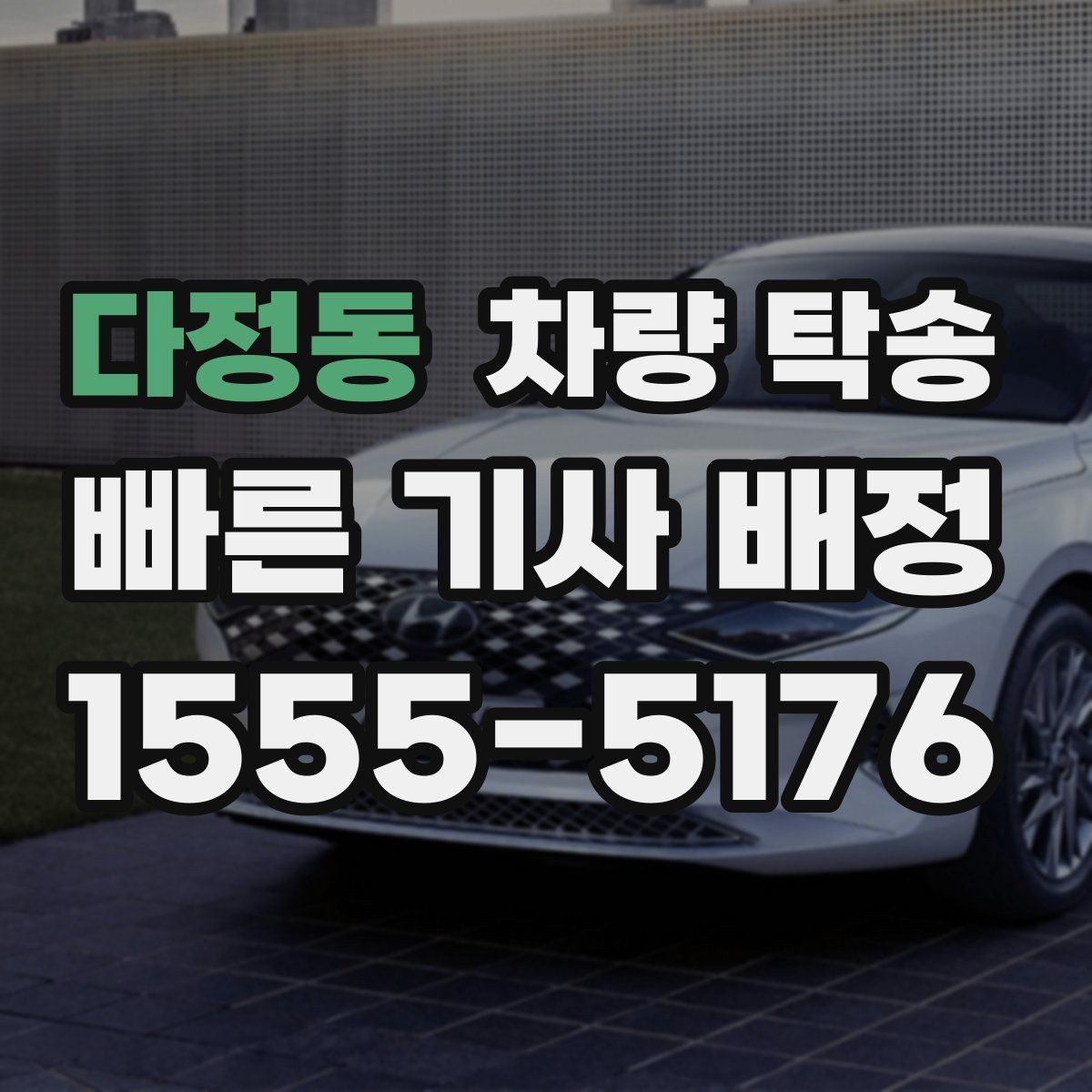 다정동 차량 탁송 차량 상태가 좋지 않을 때 사전 공유가 중요한 이유