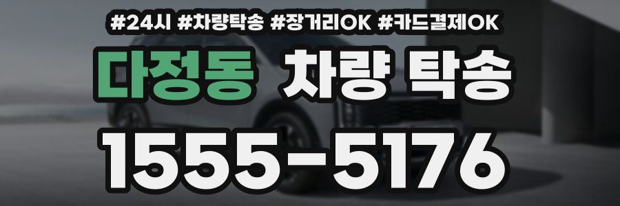 다정동 차량 탁송