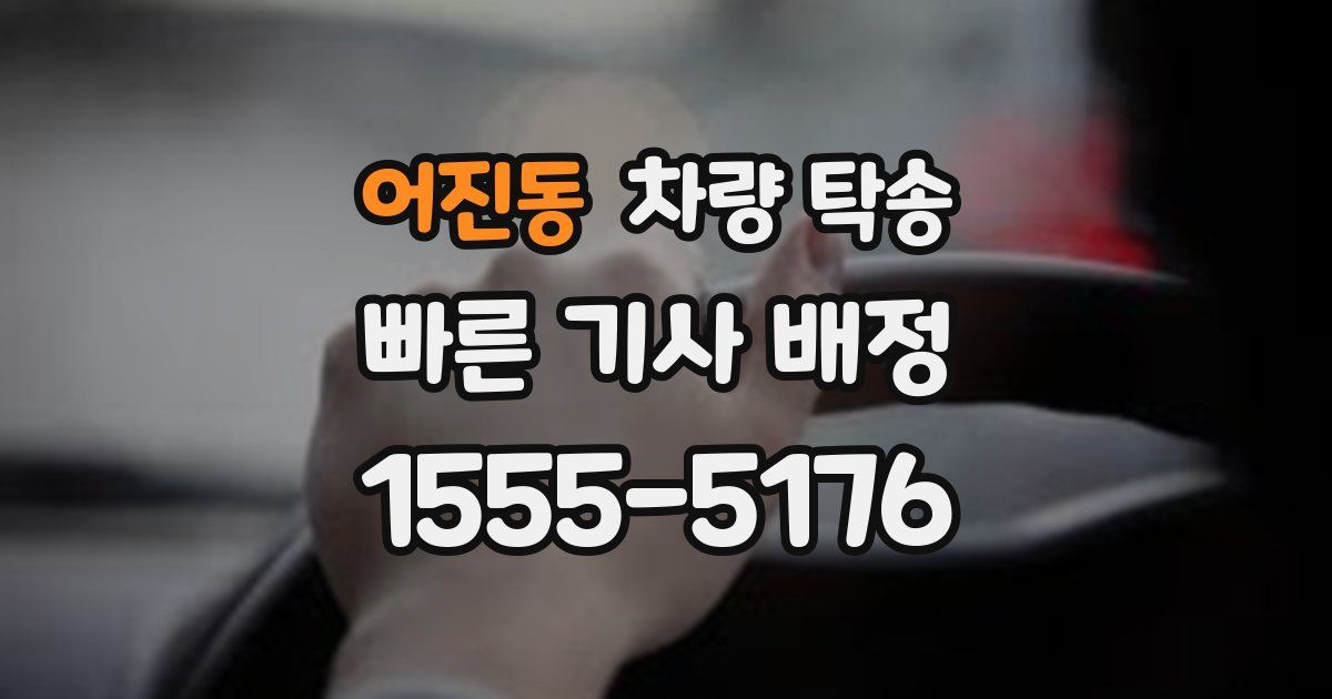 어진동 차량 탁송