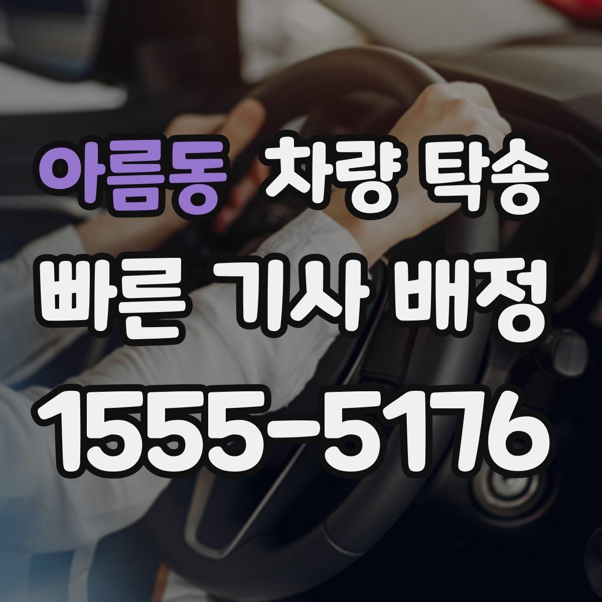 아름동 차량 탁송 기사 배정 기준이 궁금할 때