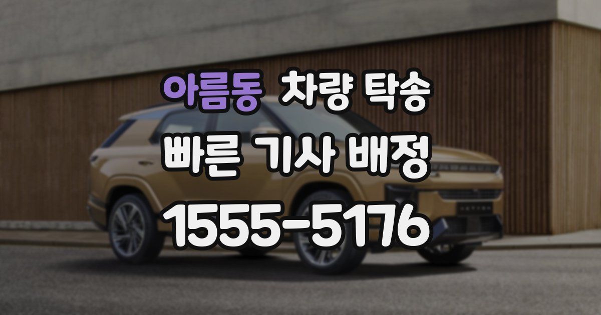 아름동 차량 탁송