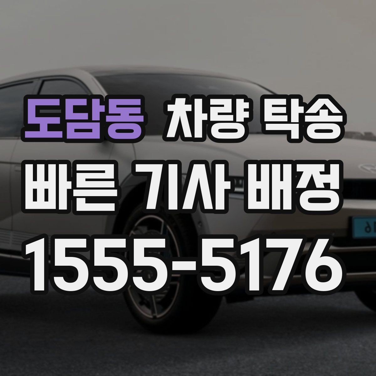 도담동 차량 탁송 비 오는 날 탁송이 더 조심스러운 이유