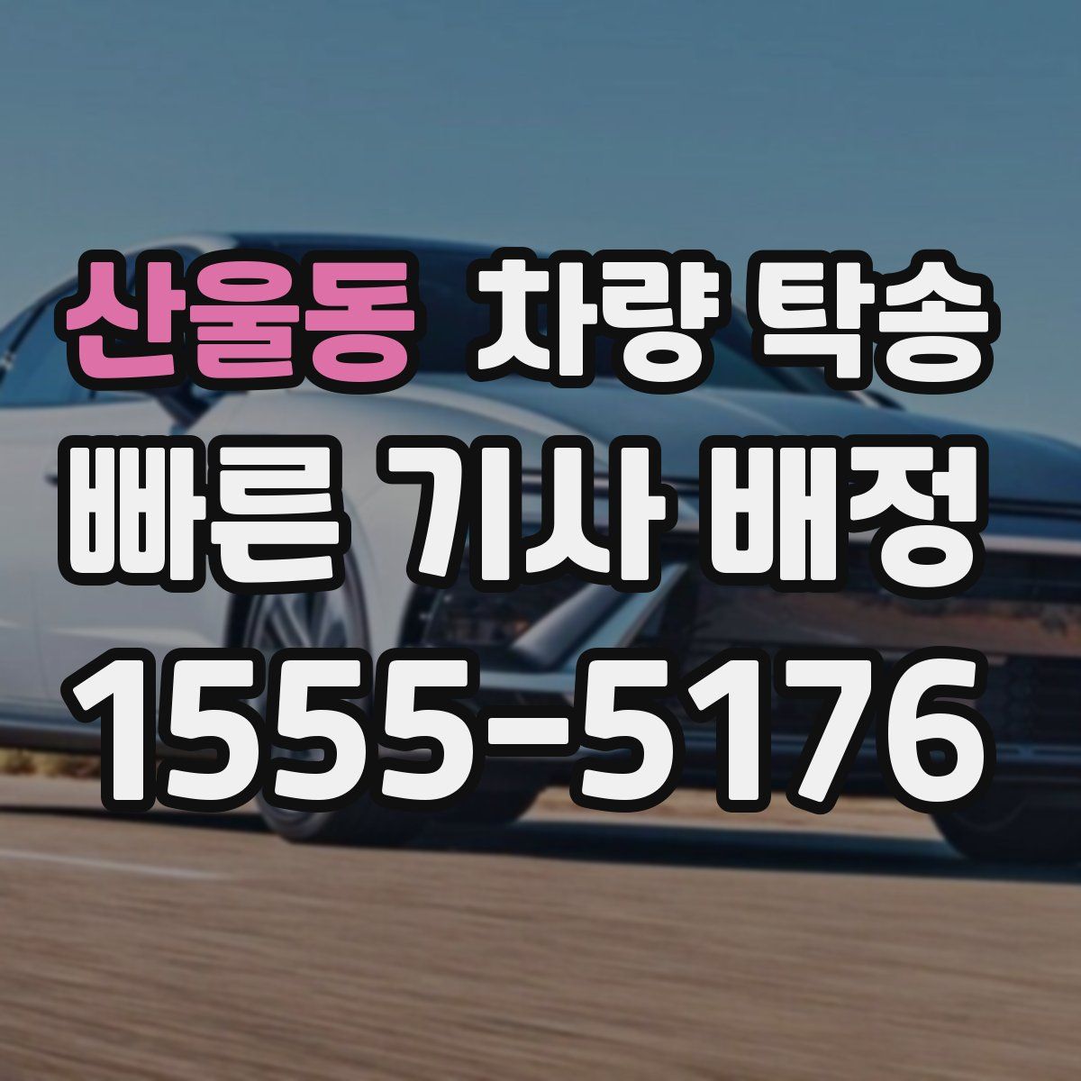 산울동 차량 탁송