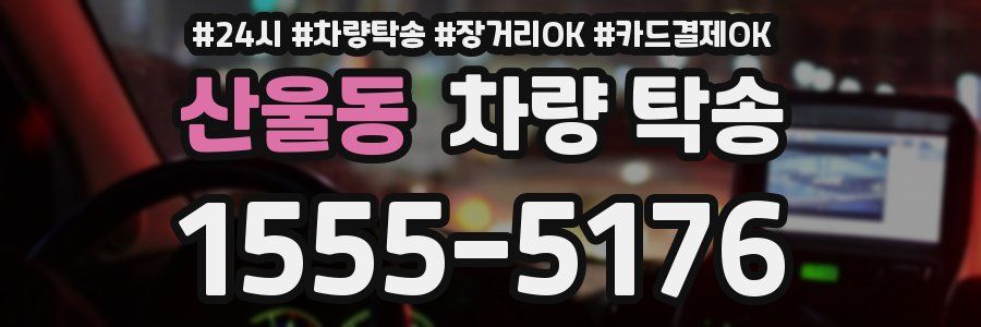 산울동 차량 탁송