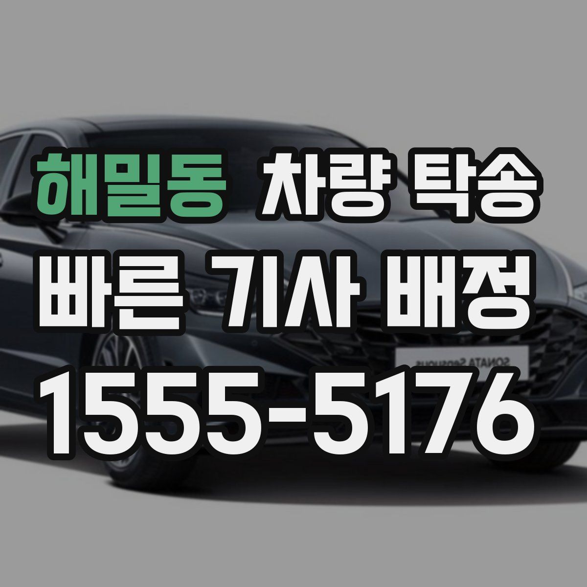 해밀동 차량 탁송