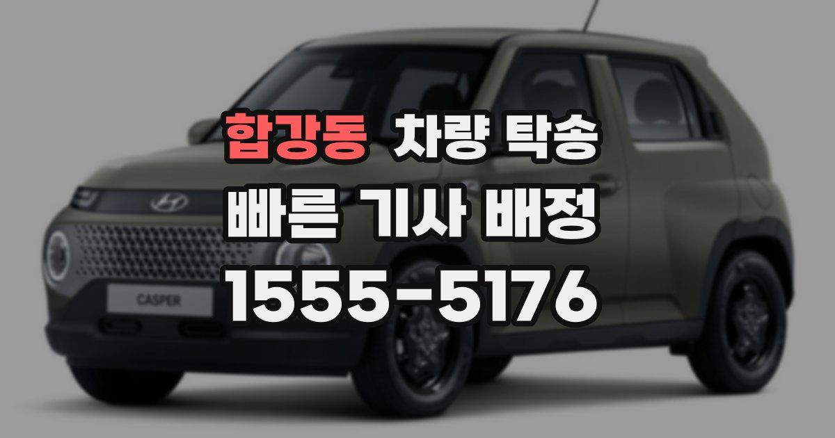 합강동 차량 탁송