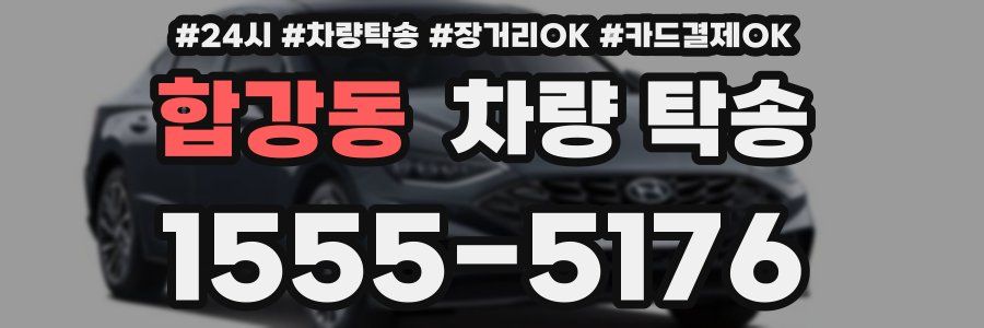 합강동 차량 탁송