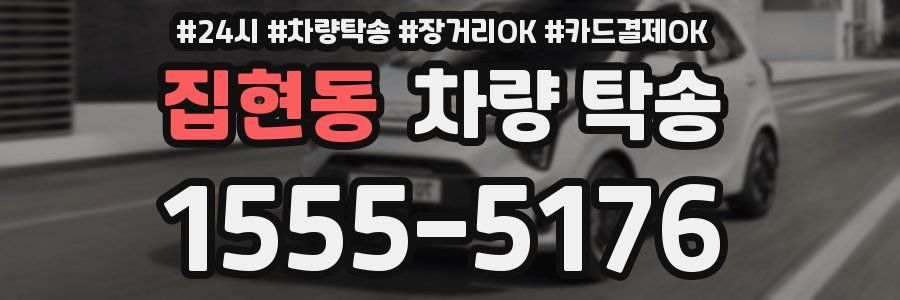 집현동 차량 탁송