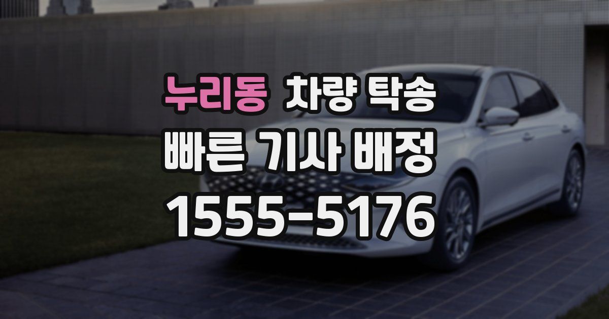 누리동 차량 탁송