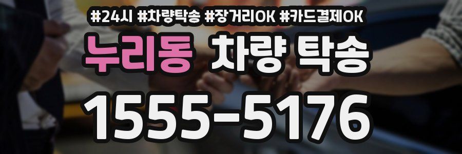 누리동 차량 탁송