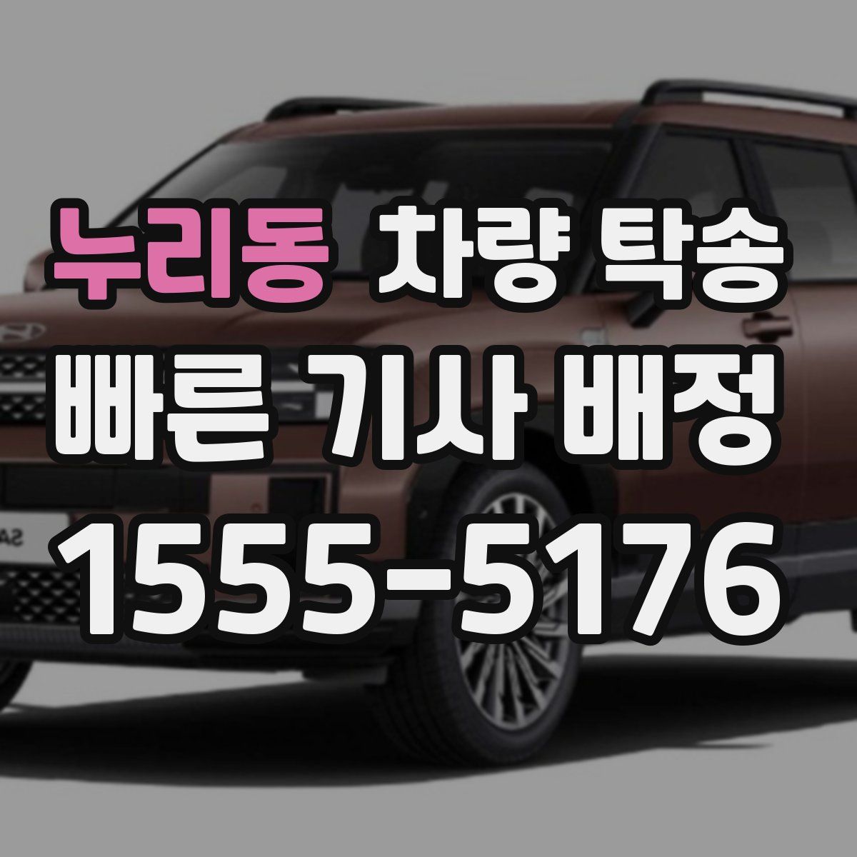 누리동 차량 탁송