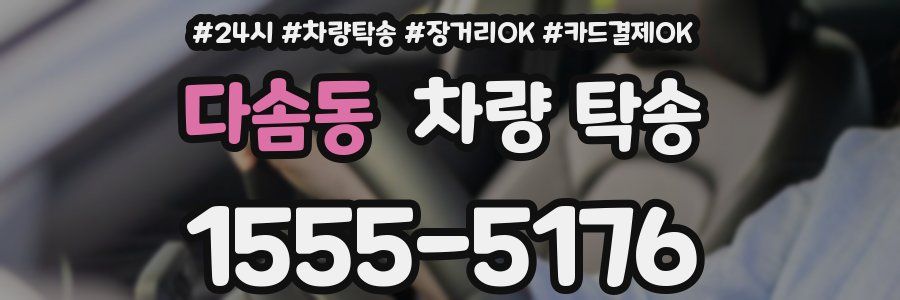 다솜동 차량 탁송