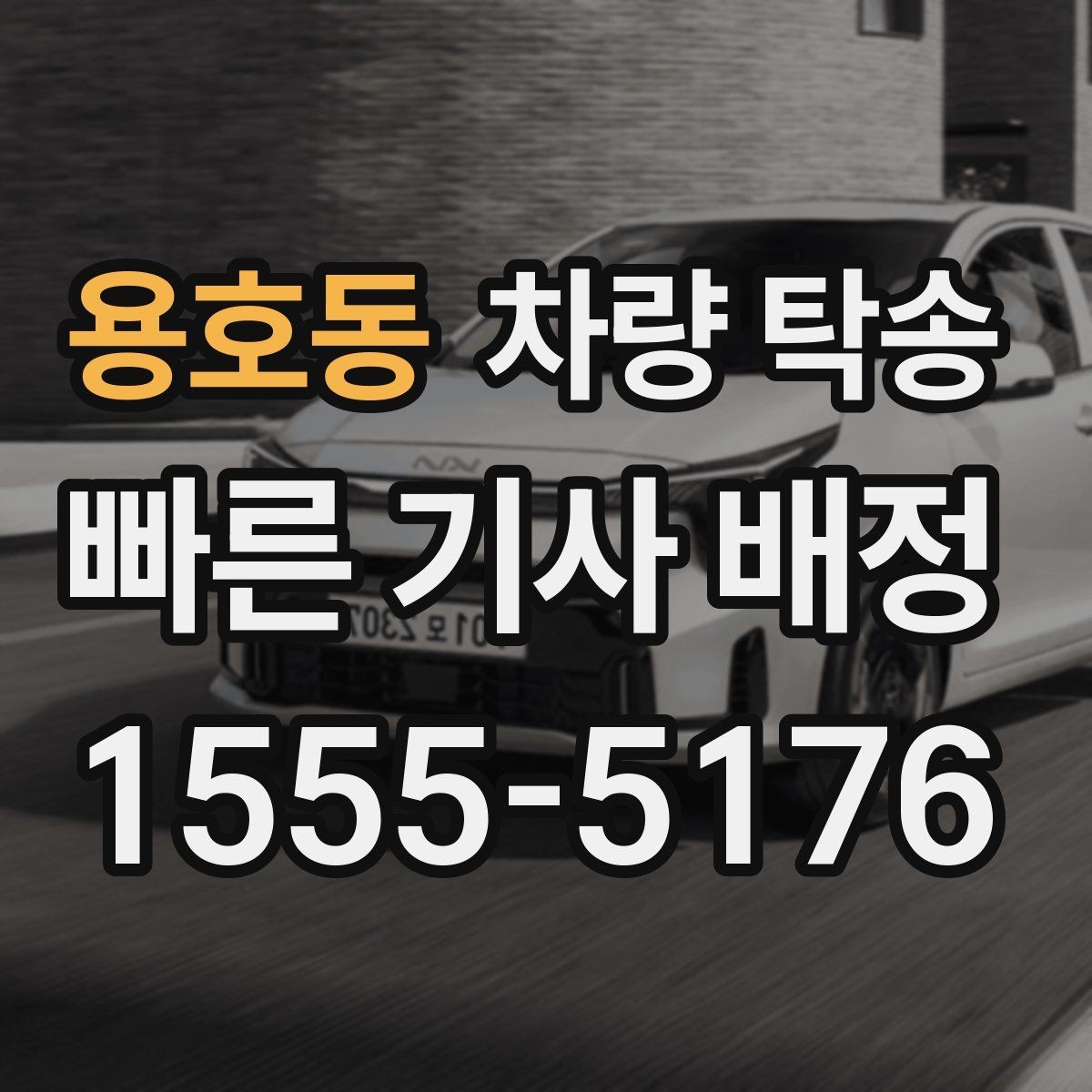 용호동 차량 탁송 브레이크 소음이 있을 때 사전 공유가 중요한 이유