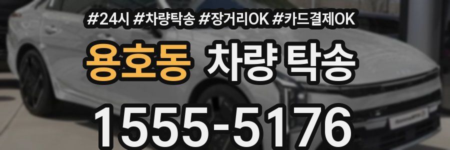 용호동 차량 탁송