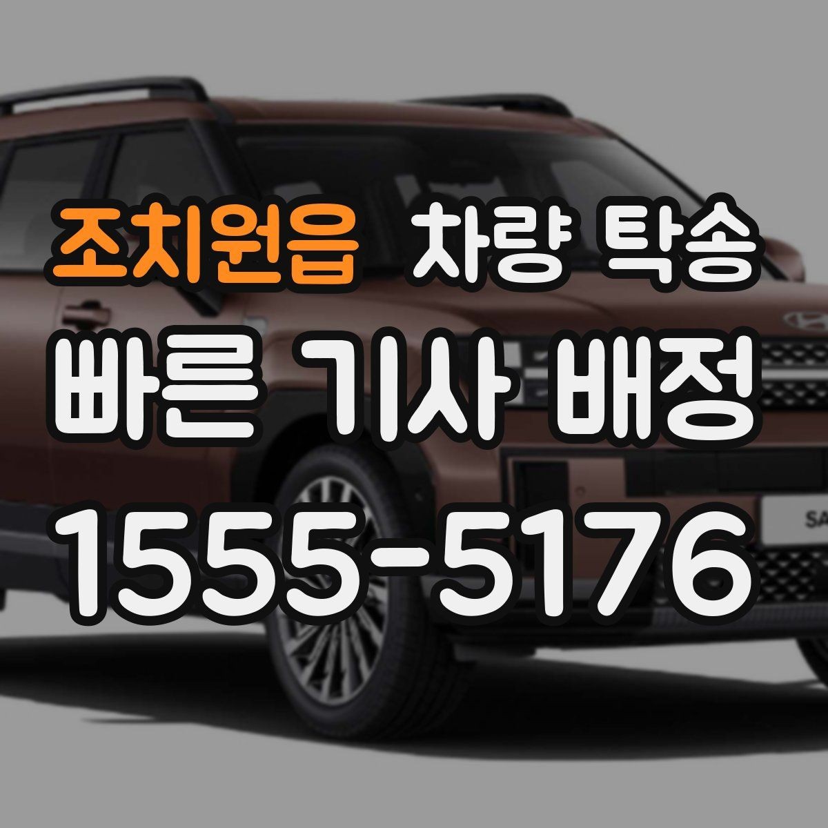 조치원읍 차량 탁송 주차권·정기권이 있을 때 전달 방법
