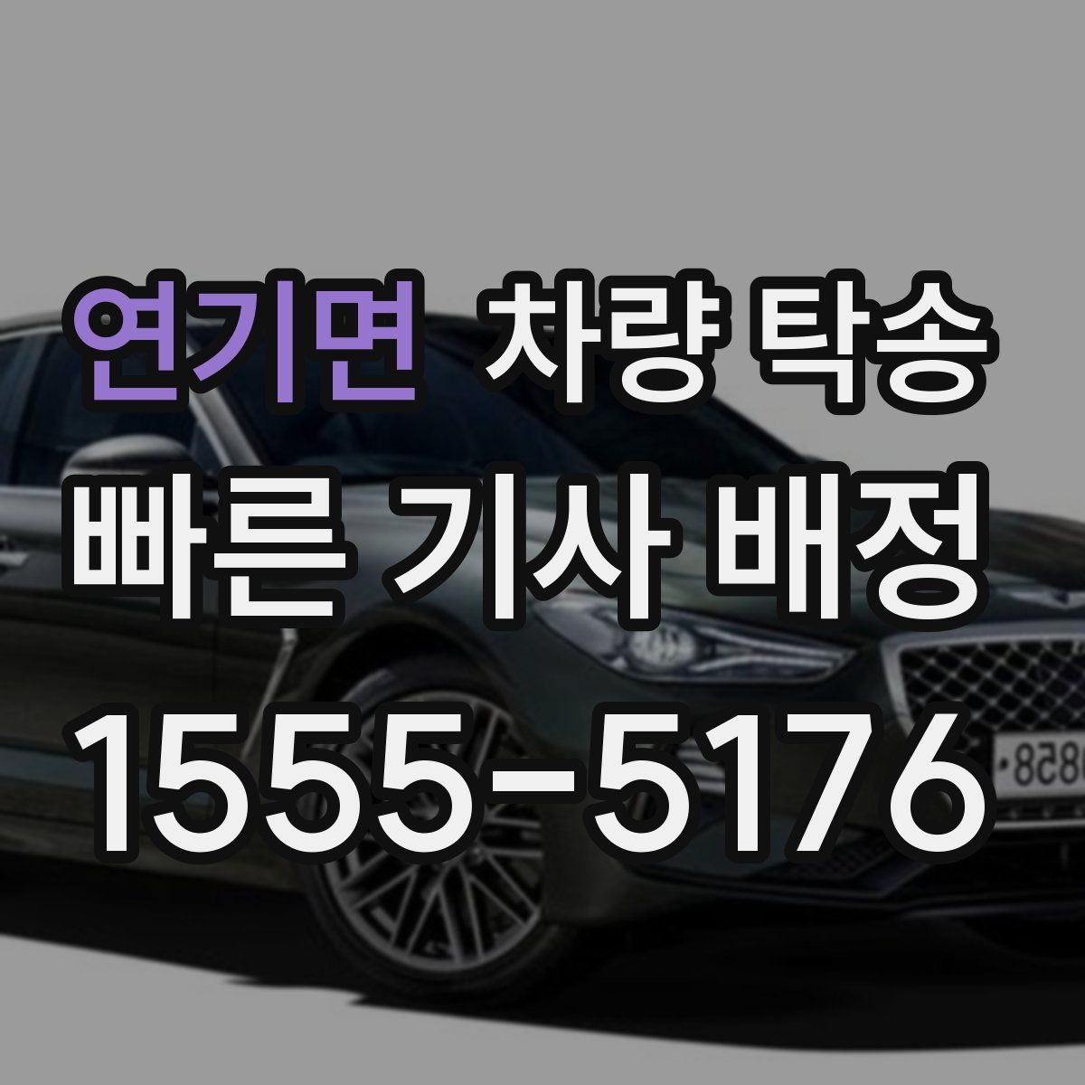 연기면 차량 탁송