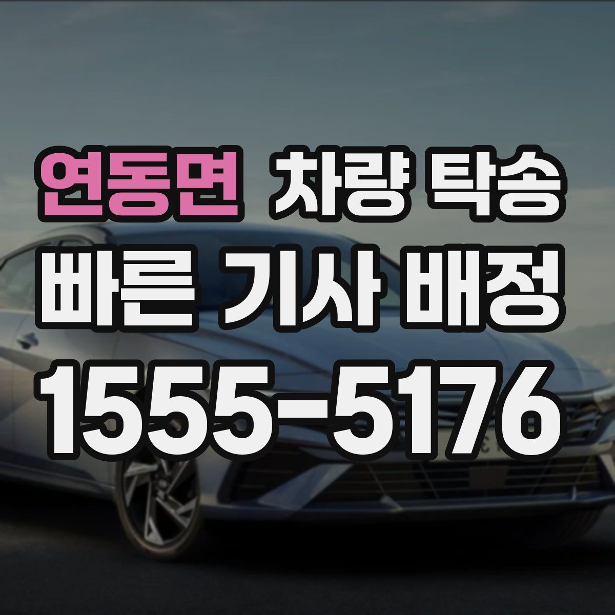 연동면 차량 탁송